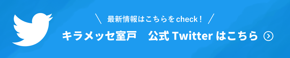 キラメッセ室戸公式Twitterはこちら